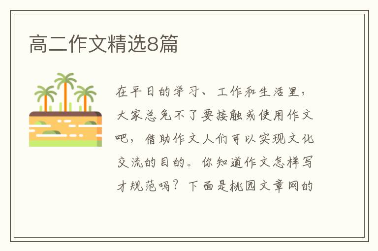高二作文精选8篇