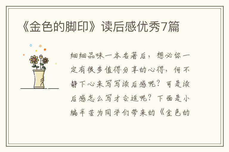 《金色的脚印》读后感优秀7篇