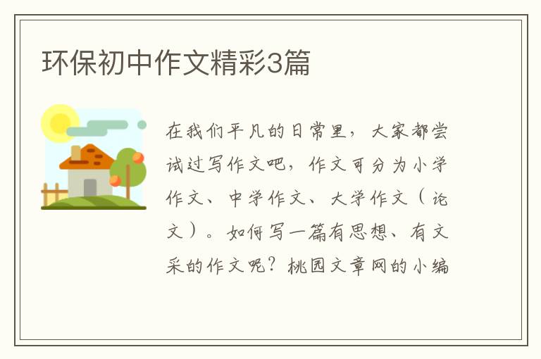 环保初中作文精彩3篇