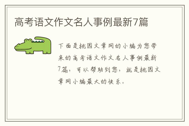高考语文作文名人事例最新7篇