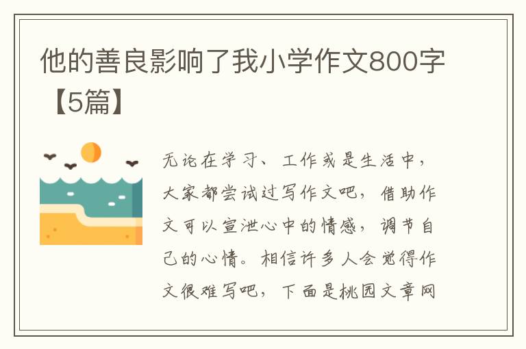 他的善良影响了我小学作文800字【5