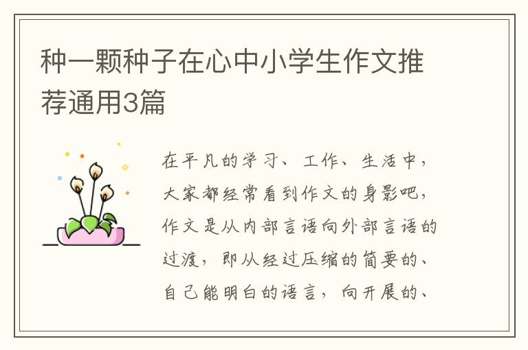 种一颗种子在心中小学生作文推荐通