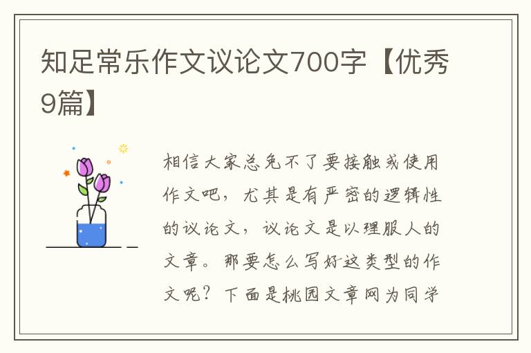 知足常乐作文议论文700字【优秀9篇