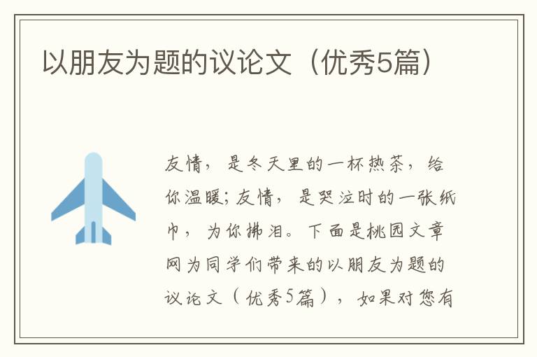 以朋友为题的议论文（优秀5篇）
