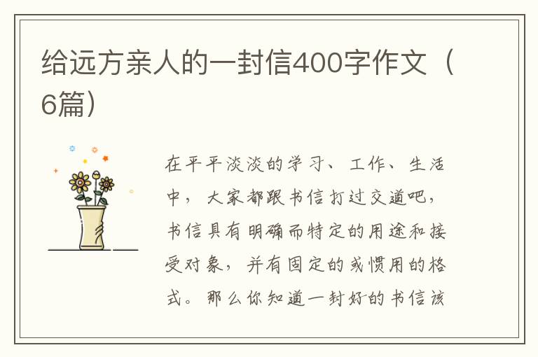 给远方亲人的一封信400字作文（6篇）