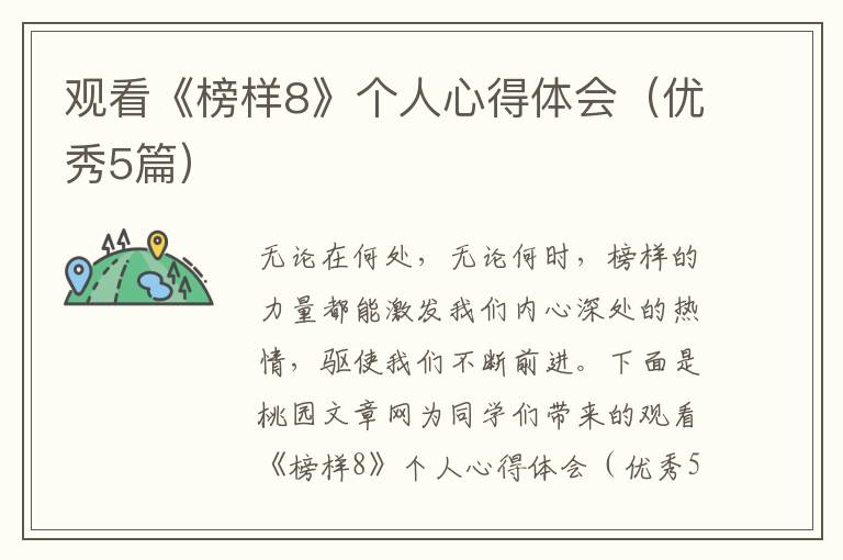 观看《榜样8》个人心得体会（优秀5篇）