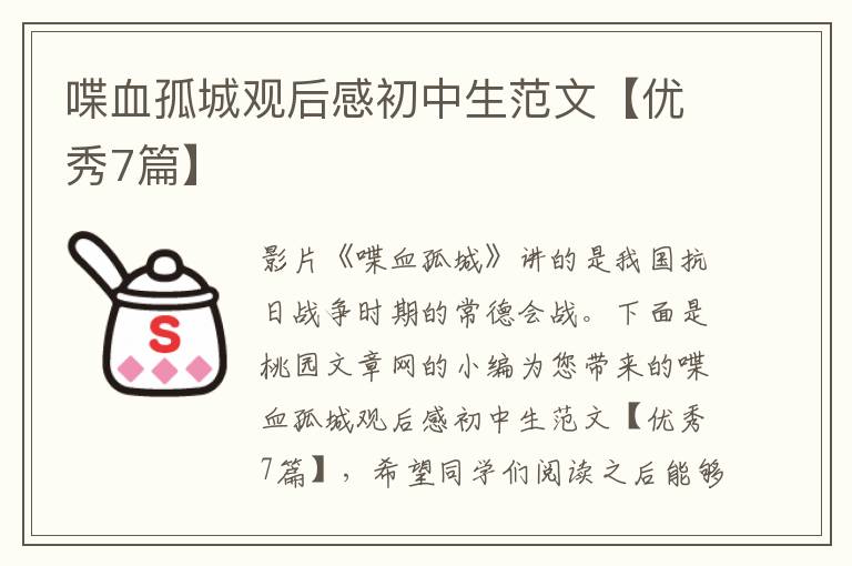 喋血孤城观后感初中生范文【优秀7篇】