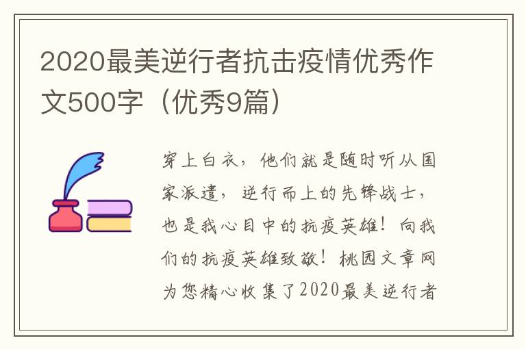 2020最美逆行者抗击疫情优秀作文500字（优秀9篇）