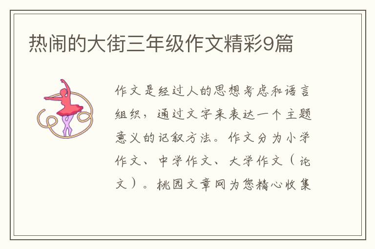 热闹的大街三年级作文精彩9篇
