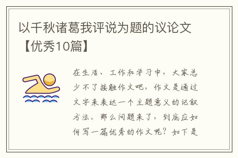 以千秋诸葛我评说为题的议论文【优秀10篇】