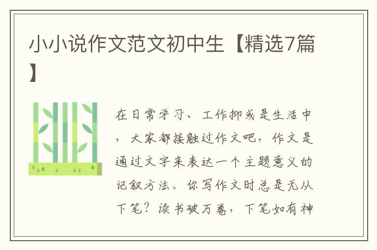 小小说作文范文初中生【精选7篇】