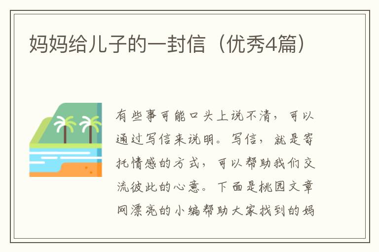 妈妈给儿子的一封信(优秀4篇)