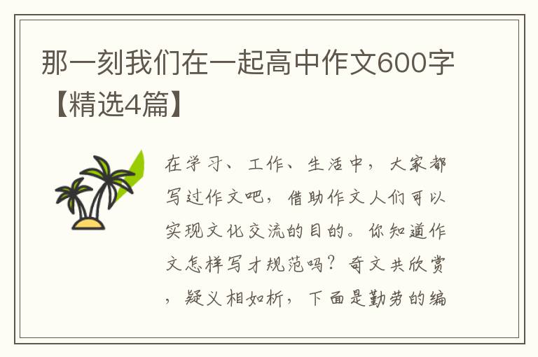那一刻我们在一起高中作文600字【
