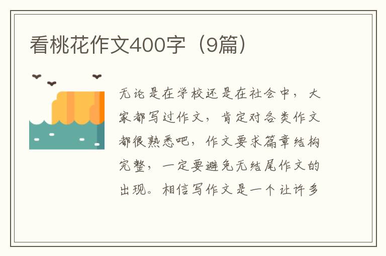 看桃花作文400字（9篇）