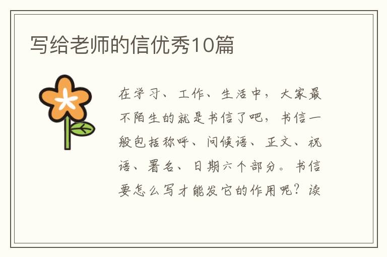 写给老师的信优秀10篇