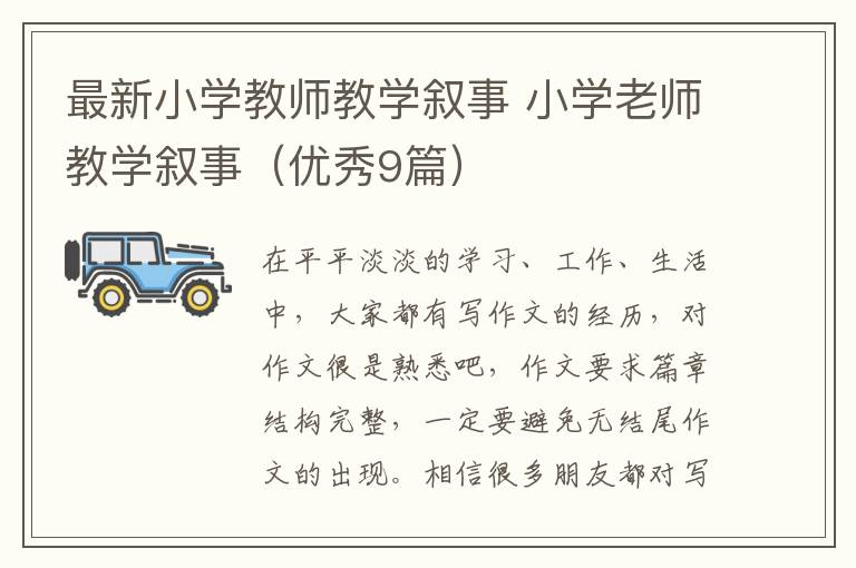 最新小学教师教学叙事 小学老师教