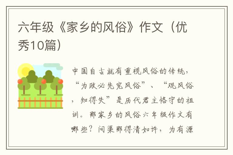 六年级《家乡的风俗》作文(优秀10篇
