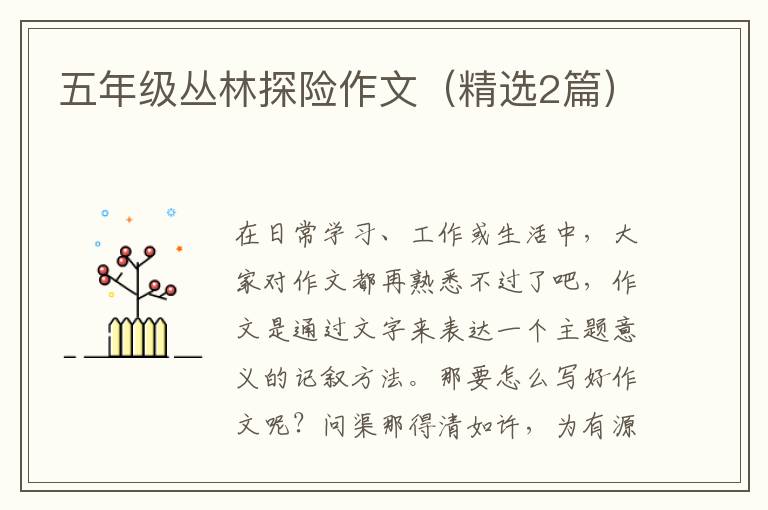 五年级丛林探险作文（精选2篇）