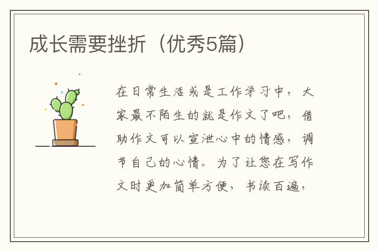 成长需要挫折（优秀5篇）