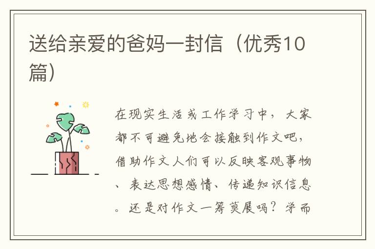 送给亲爱的爸妈一封信（优秀10篇）