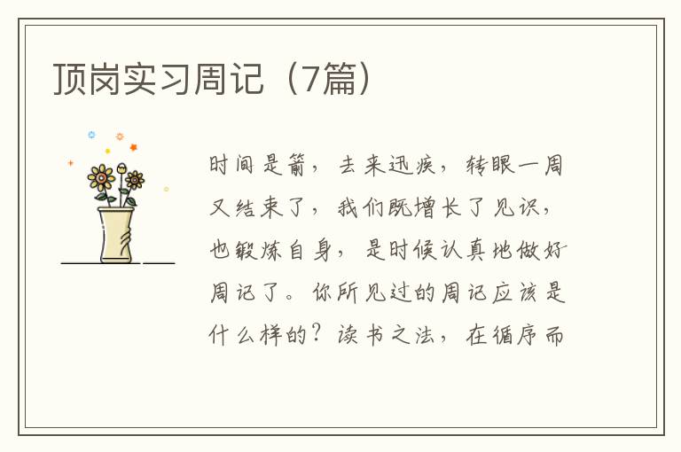 顶岗实习周记（7篇）