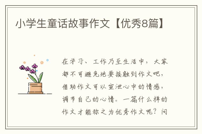 小学生童话故事作文【优秀8篇】