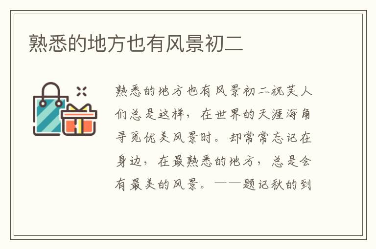熟悉的地方也有风景初二