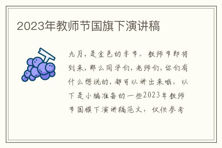 2023年教师节国旗下演讲稿