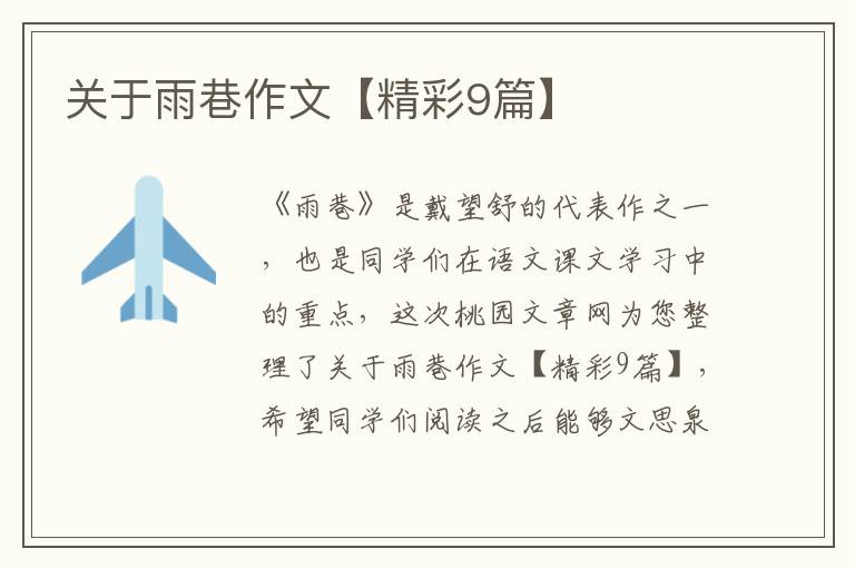 关于雨巷作文【精彩9篇】