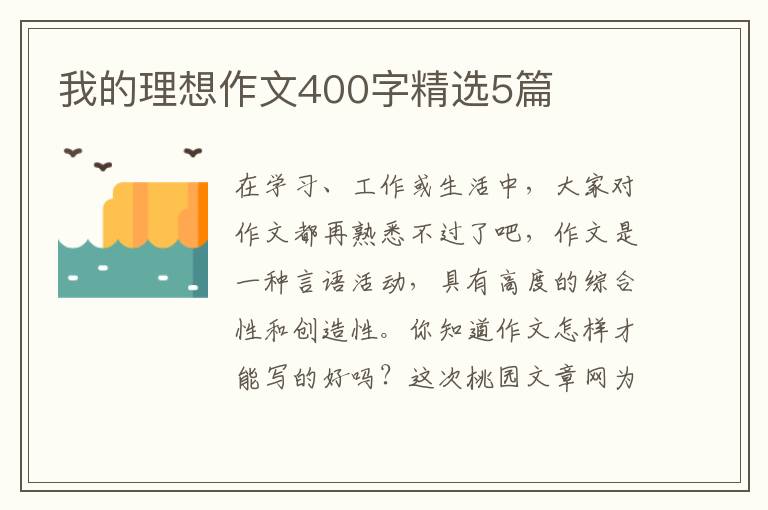 我的理想作文400字精选5篇