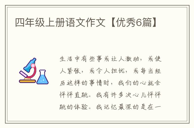 四年级上册语文作文【优秀6篇】