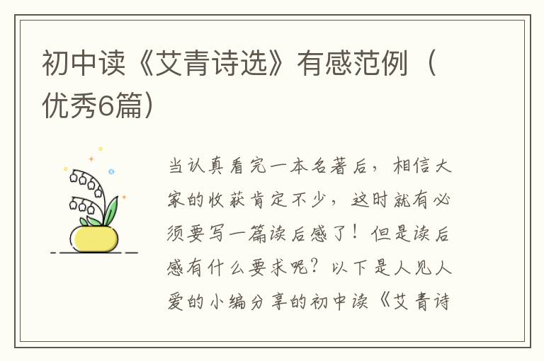 初中读《艾青诗选》有感范例(优秀6