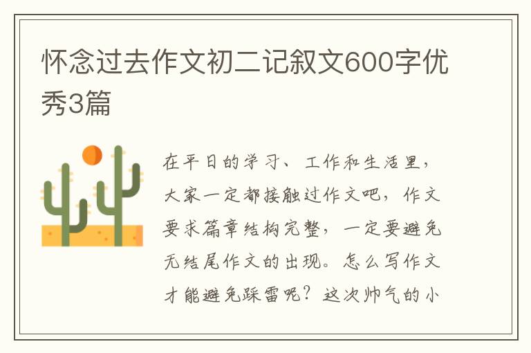 怀念过去作文初二记叙文600字优秀3篇