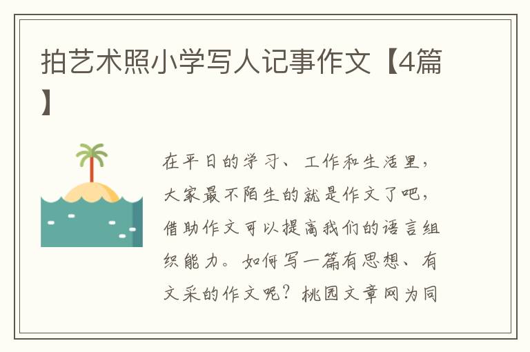 拍艺术照小学写人记事作文【4篇】
