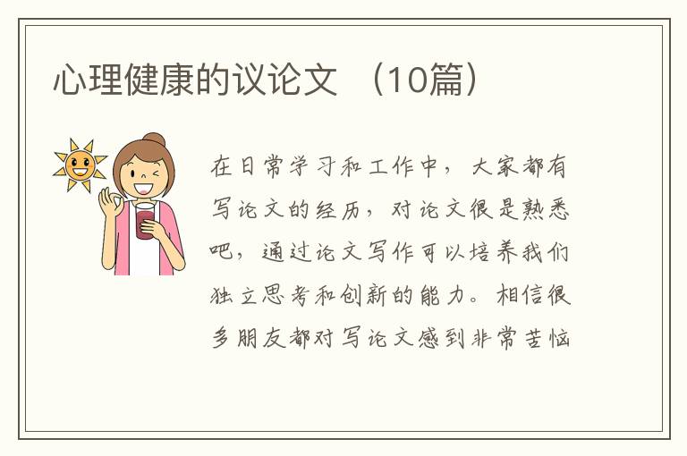 心理健康的议论文 （10篇）