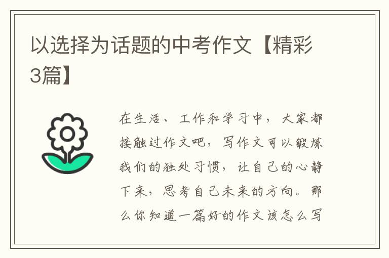 以选择为话题的中考作文【精彩3篇