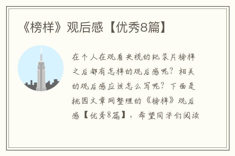 《榜样》观后感【优秀8篇】