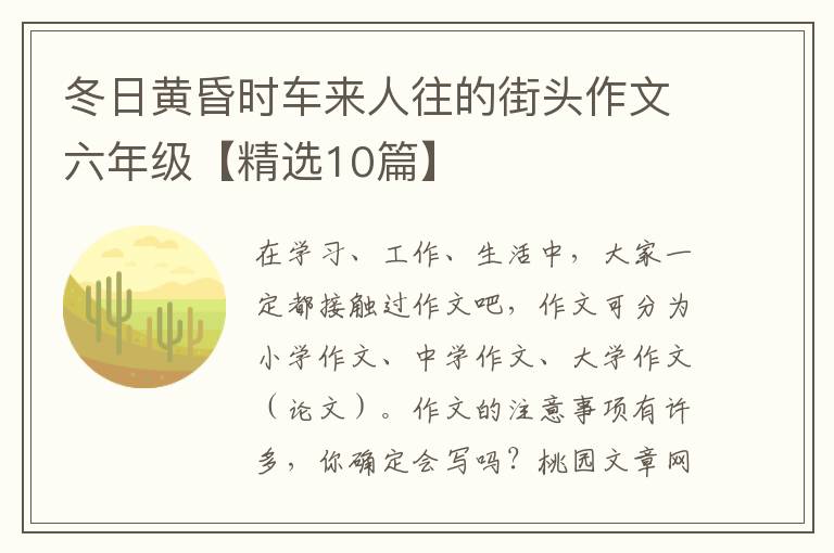 冬日黄昏时车来人往的街头作文六年级【精选10篇】