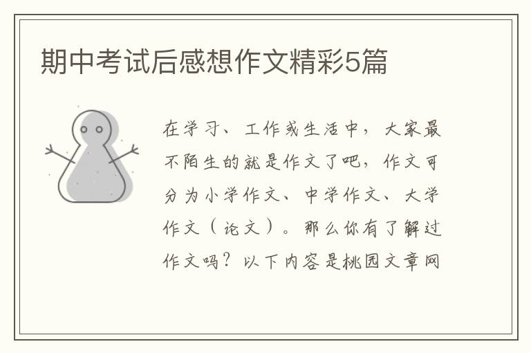 期中考试后感想作文精彩5篇