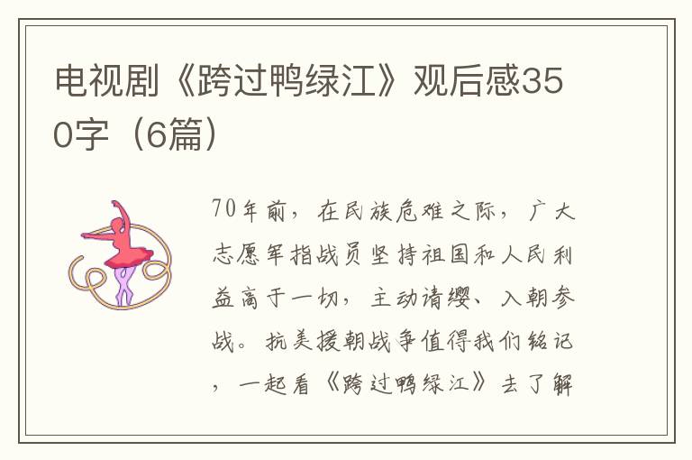 电视剧《跨过鸭绿江》观后感350字（6
