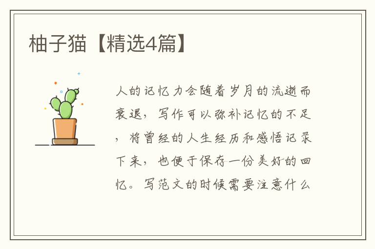 柚子猫【精选4篇】