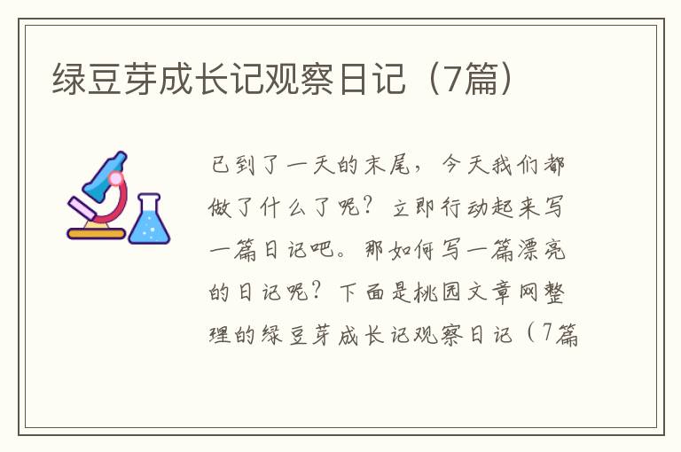 绿豆芽成长记观察日记(7篇)