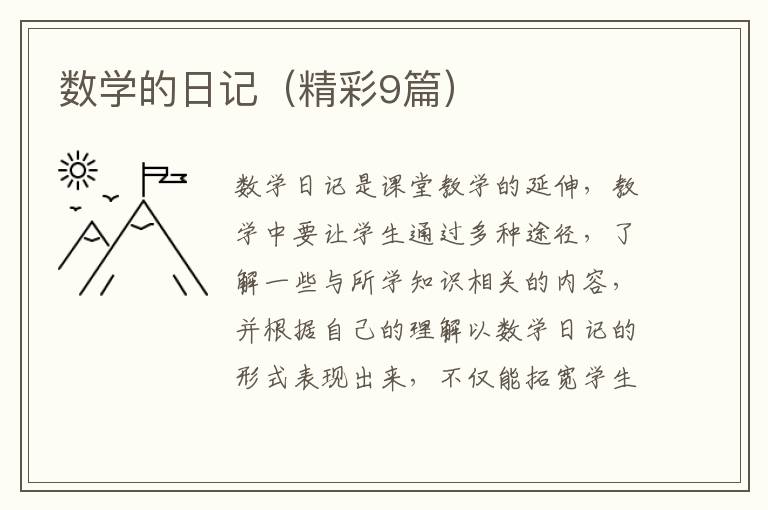 数学的日记(精彩9篇)