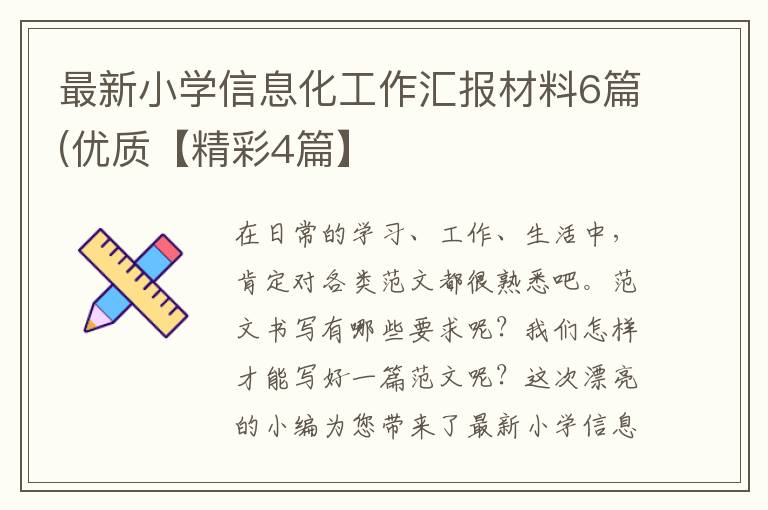 最新小学信息化工作汇报材料6篇(优质【精彩4篇】