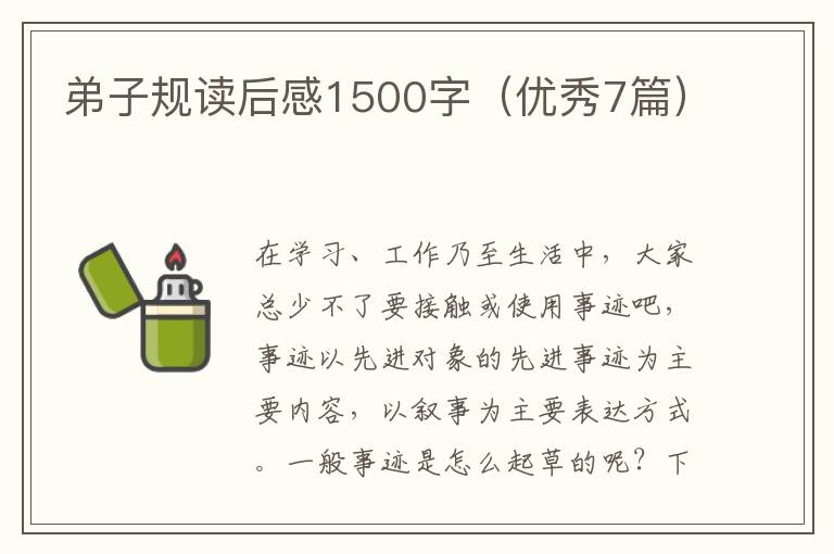 弟子规读后感1500字（优秀7篇）
