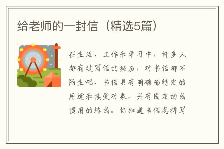 给老师的一封信（精选5篇）