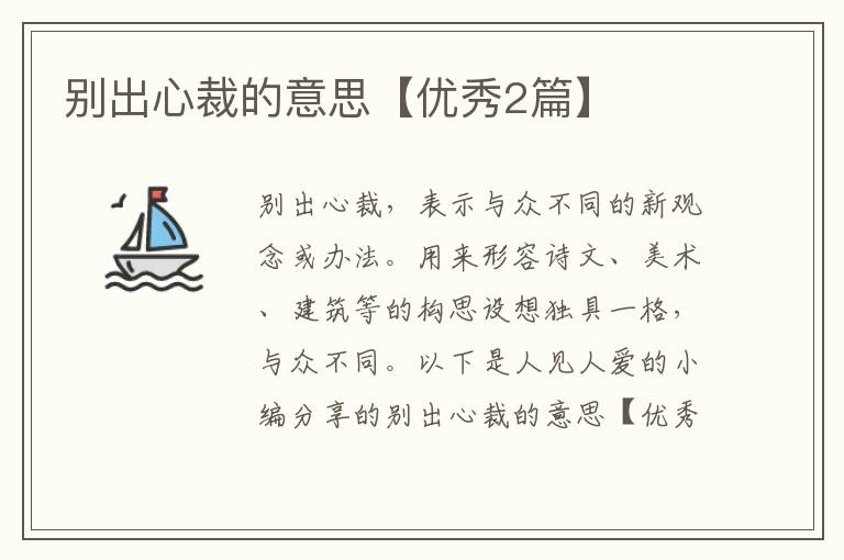 别出心裁的意思【优秀2篇】