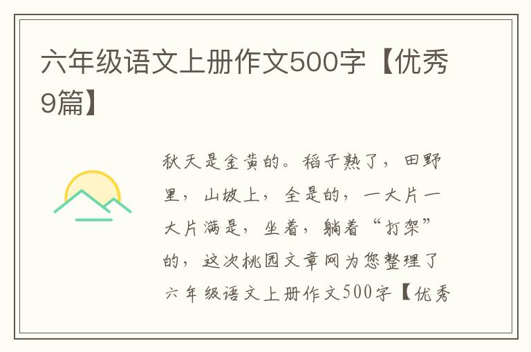六年级语文上册作文500字【优秀9篇】