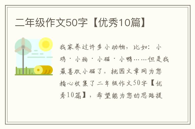二年级作文50字【优秀10篇】