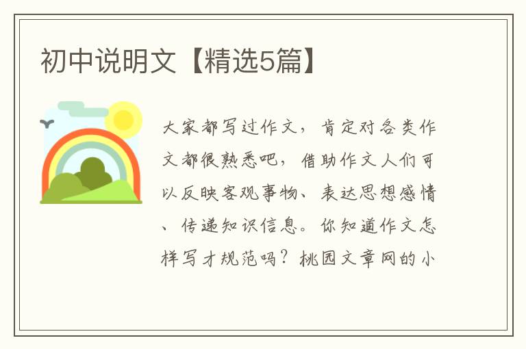 初中说明文【精选5篇】